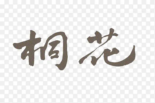 桐花字体高清图像免抠图PNG图片素材下载_图片编号qwwrarkj-免抠素材网