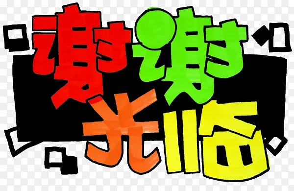 谢谢光临