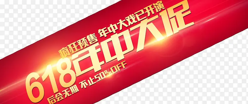 618年中大促