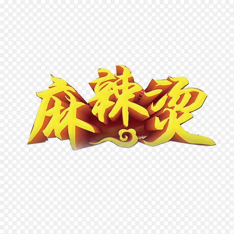 麻辣烫艺术字