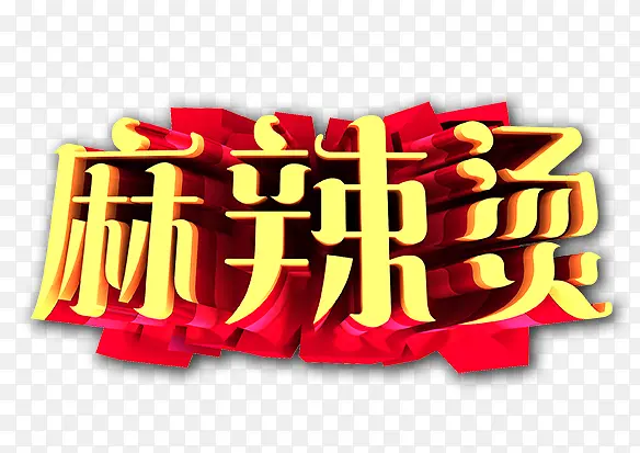 麻辣烫艺术字