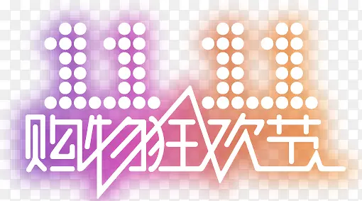 购物狂欢节