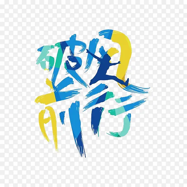 破风前行PNG图片素材下载_图片编号qbaxmrrd-免抠素材网