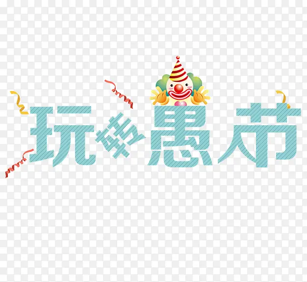 玩转愚人节