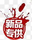 新品红色专供设计字体效果PNG图片素材下载_图片编号qpaomxva-免抠素材网