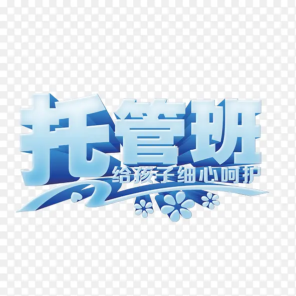 午托班的呵护