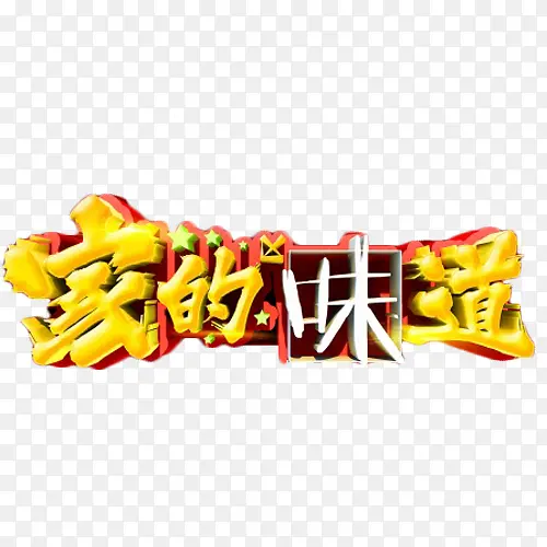 家的味道艺术字