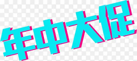 年中大促蓝色创意字体