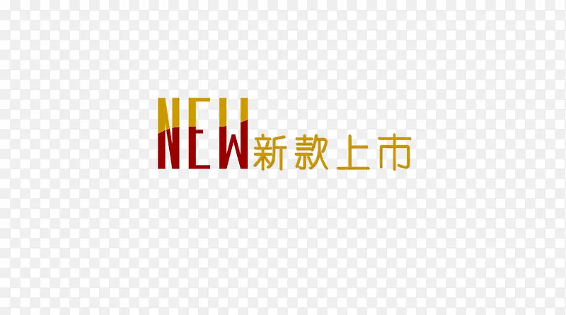 new新款上市PNG图片素材下载_图片编号qwwrbzkl-免抠素材网