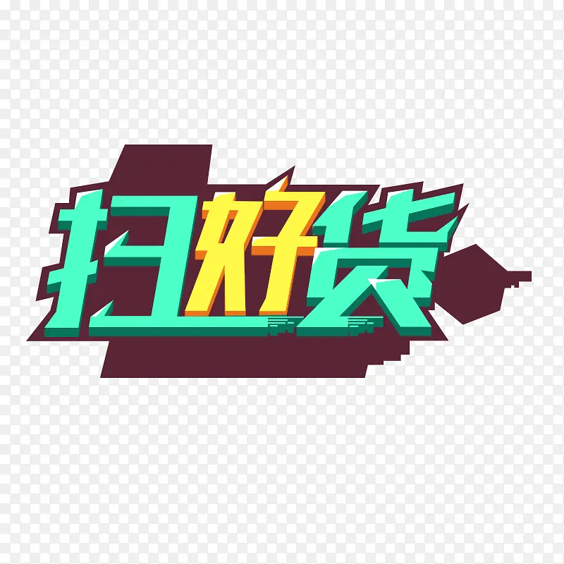 扫货节