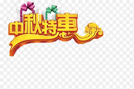 中秋特惠