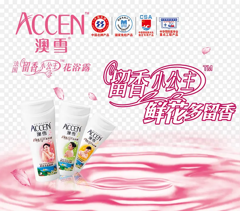 澳雪沐浴露海报
