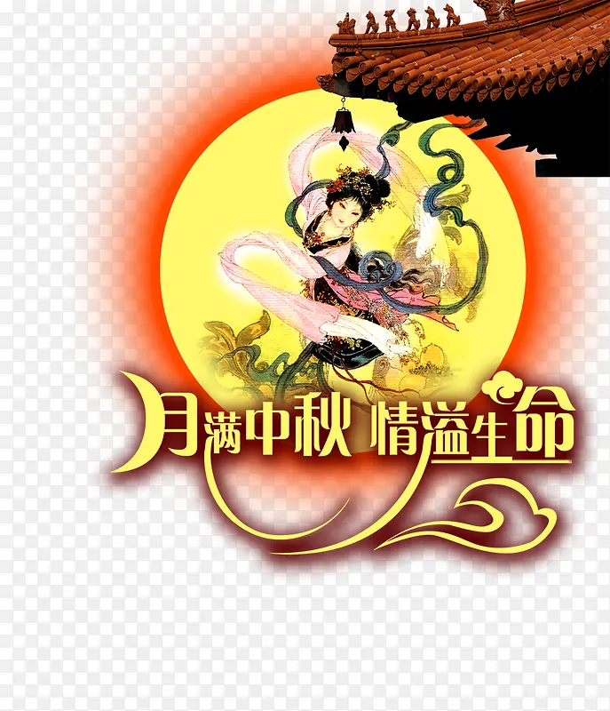 月满中秋