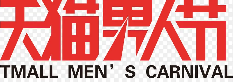 天猫男人节LOGO矢量图
