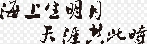 海上生明月 天涯共此时黑色艺术字