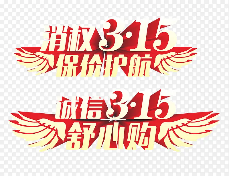 消费者权益日图片免抠素材  