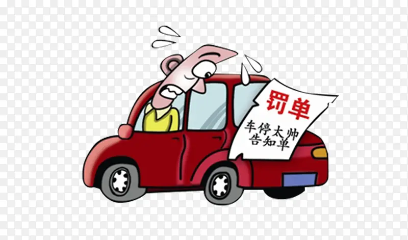 处罚图片