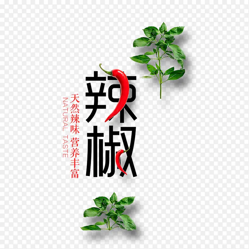 辣椒艺术字