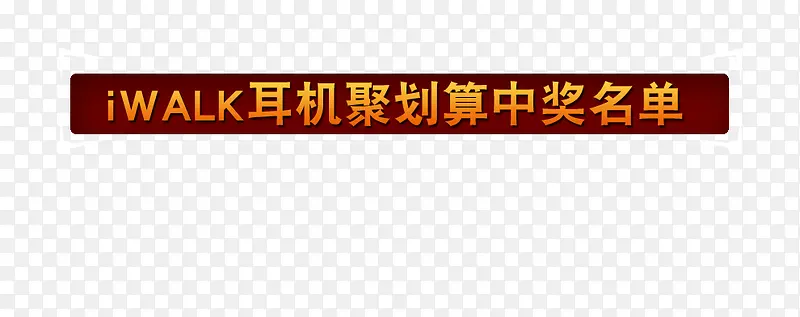 获奖名单图片