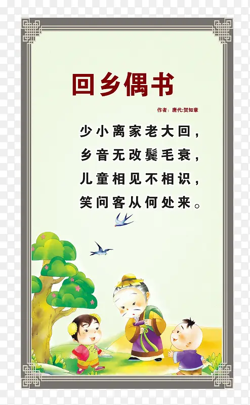 回乡偶书