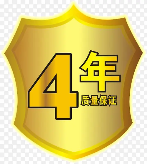 4年保证质量