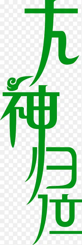 大神归位