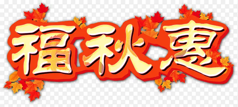 福秋惠，金秋，优惠，