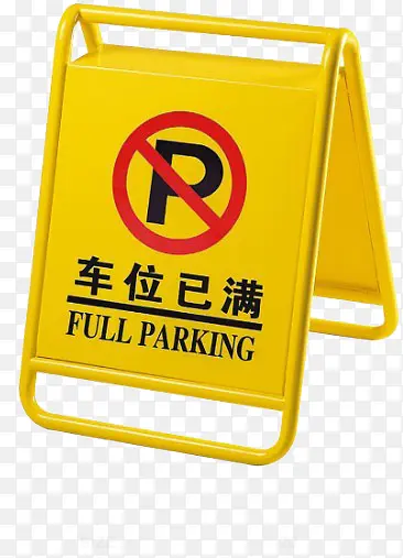 黄色创意停车牌