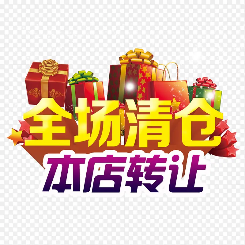全场清仓PNG图片素材下载_图片编号qxjgpenk-免抠素材网