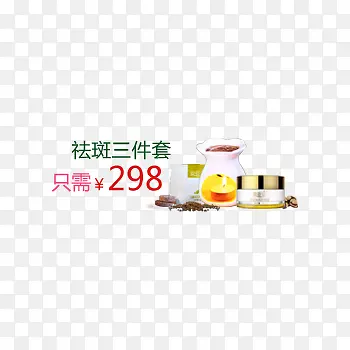 祛斑三件套