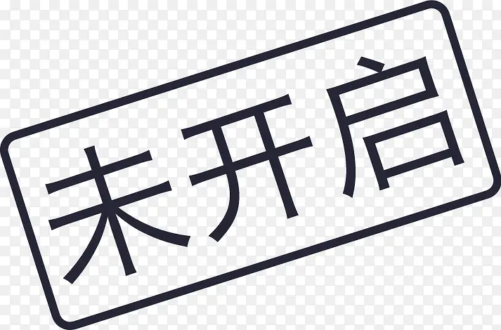 未开启PNG图片素材下载_图片编号yezwrlzb-免抠素材网