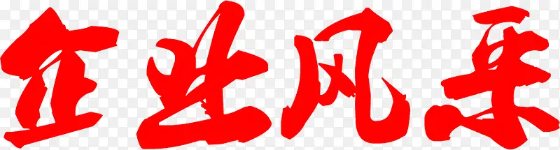 企业风采红色毛笔字