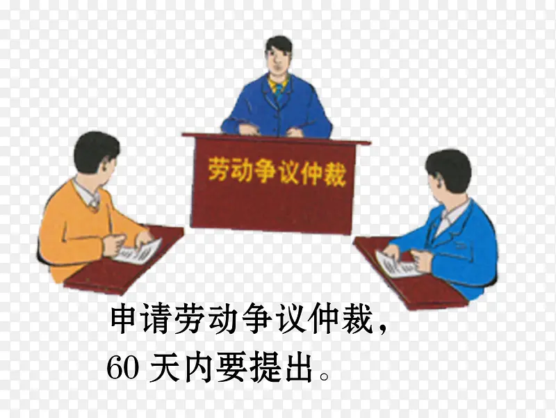 矢量劳动仲裁素材