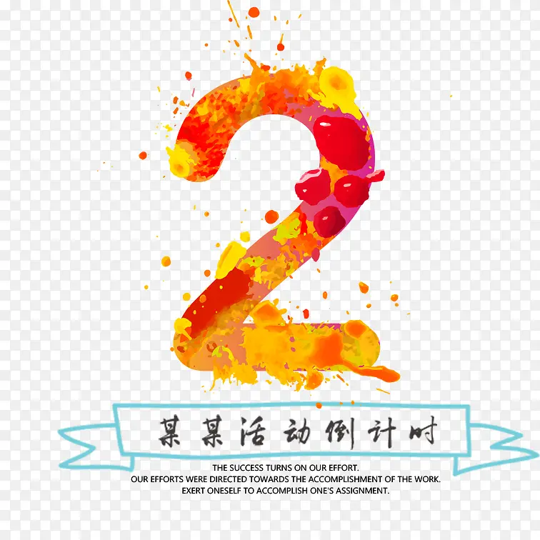 倒计时2免扣png、psd素材