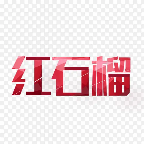 红石榴文字