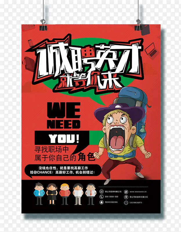 猎头公司招聘海报