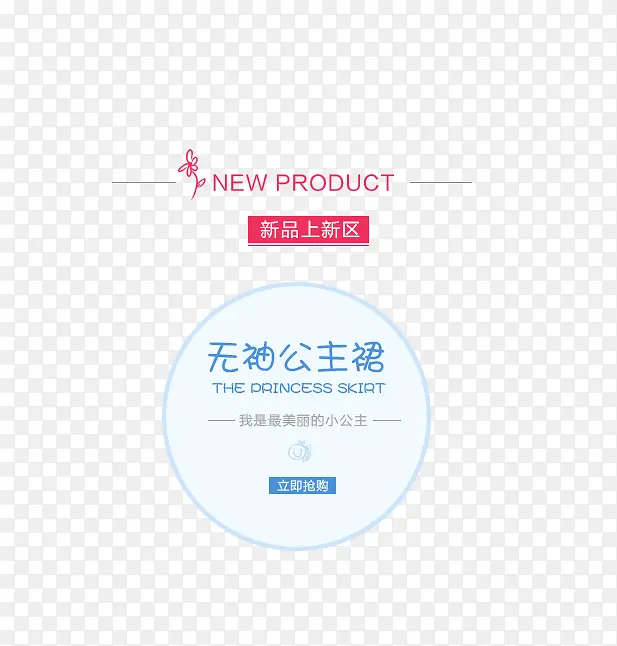 无袖公主裙排版