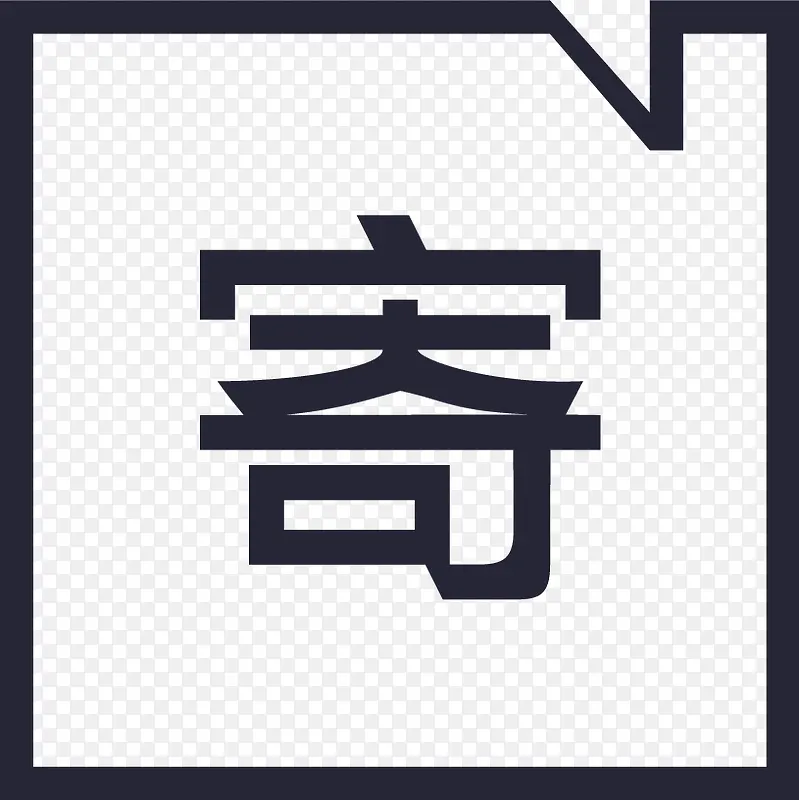 破损补寄PNG图片素材下载_图片编号qpaooodn-免抠素材网