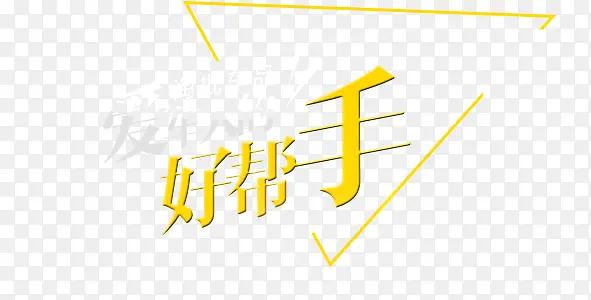 好帮手PNG图片素材下载_图片编号qdowwkeb-免抠素材网
