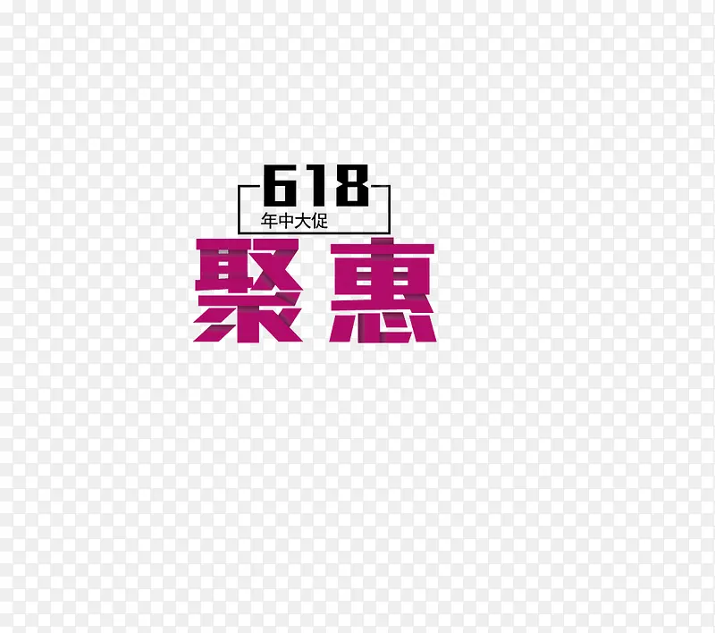 618年中聚惠背景装饰字体