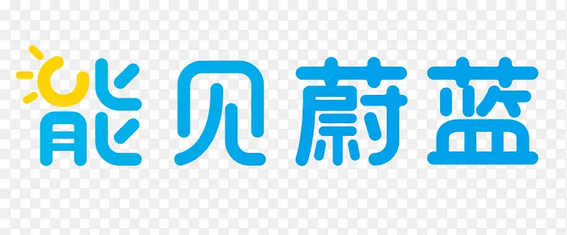 能见蔚蓝艺术字