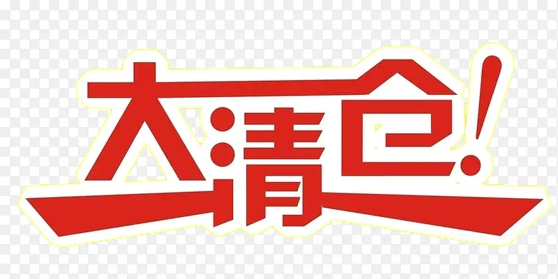 大清仓艺术字