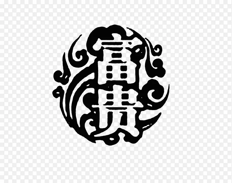 富贵PNG图片素材下载_图片编号qpaooned-免抠素材网