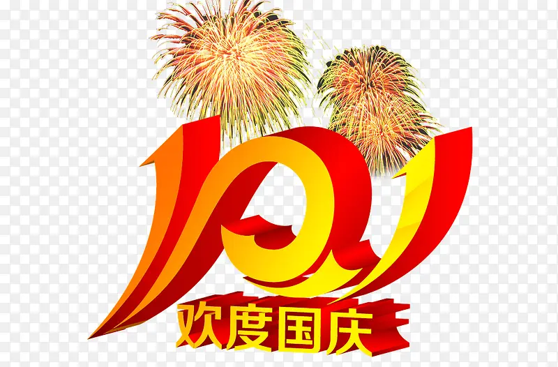 欢度10月1日