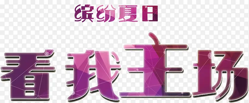 缤纷夏日看我主场