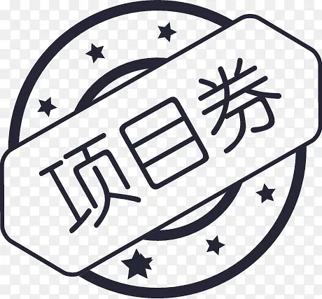 项目券