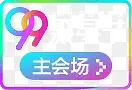 99聚星节标志