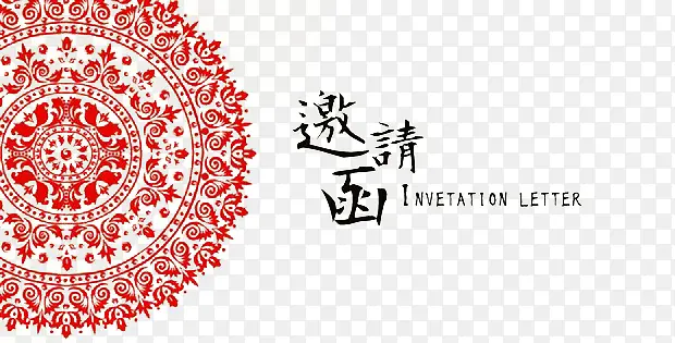 邀请函中国风艺术字免费下载