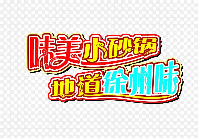味美小砂锅