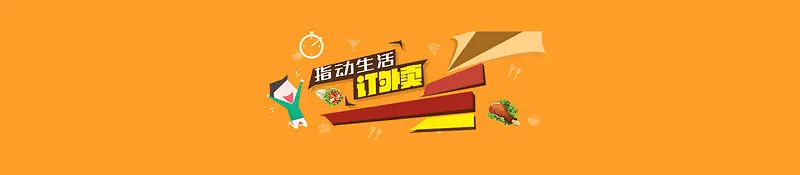 电商外卖生活便民服务背景banner